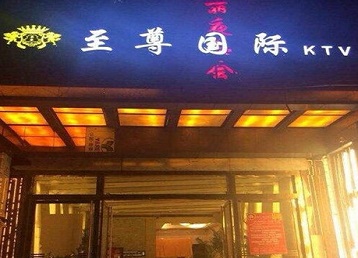 九龙坡哪个KTV真空陪酒妹子服务好-至尊国际KTV消费价格服务点评