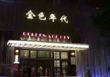 九龙坡KTV陪唱公主哪家最便宜-金色年代KTV便宜消费点评